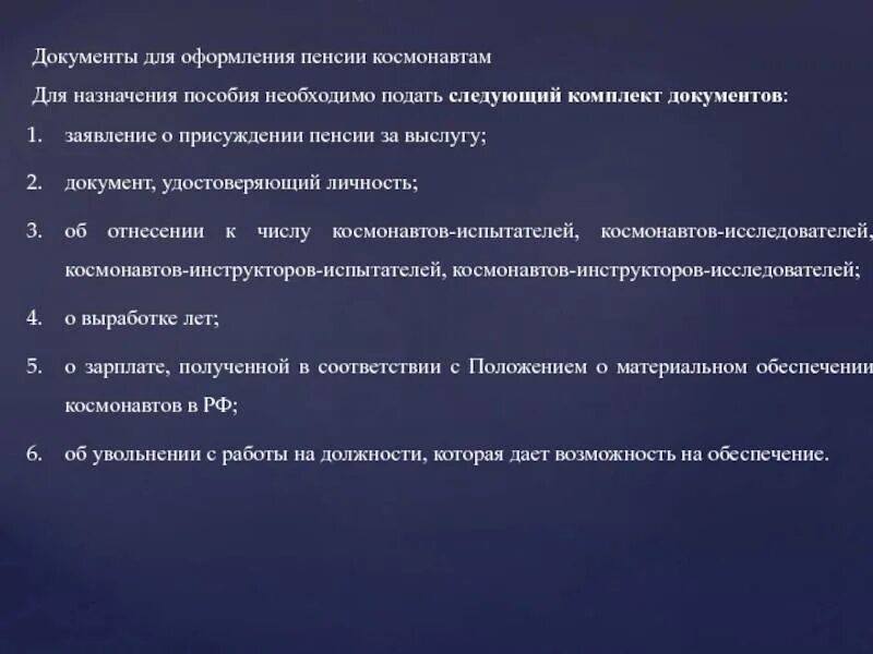 Перечень документов необходимых для назначения пенсии за выслугу лет. Пенсия за выслугу лет космонавтам. Документы для пенсии космонавтам. Документы для назначения пенсии военнослужащим. Какие документы собирать для пенсии