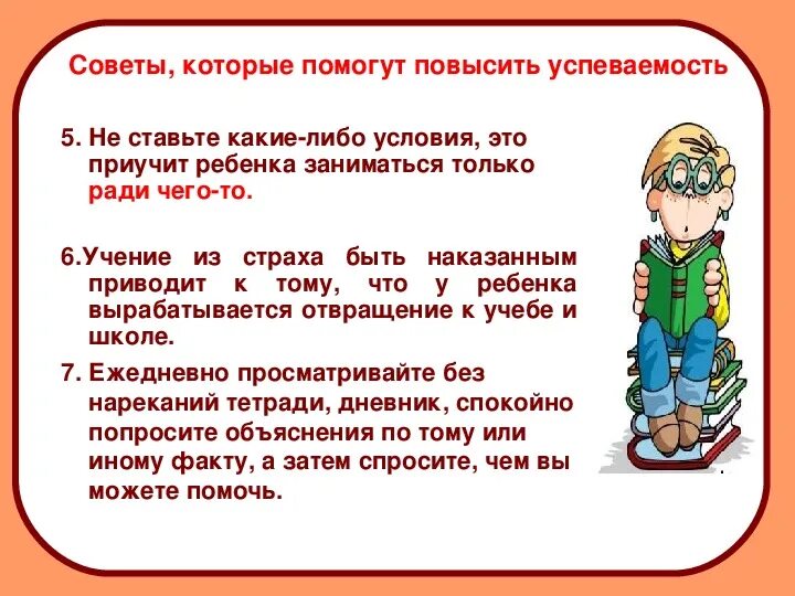 Рекомендации родителям по успеваемости ребенка в школе. Рекомендации родителям как повысить успеваемость ребенка. Памятка как повысить успеваемость. Рекомендации ученику как повысит успеваемость. Советы про школу