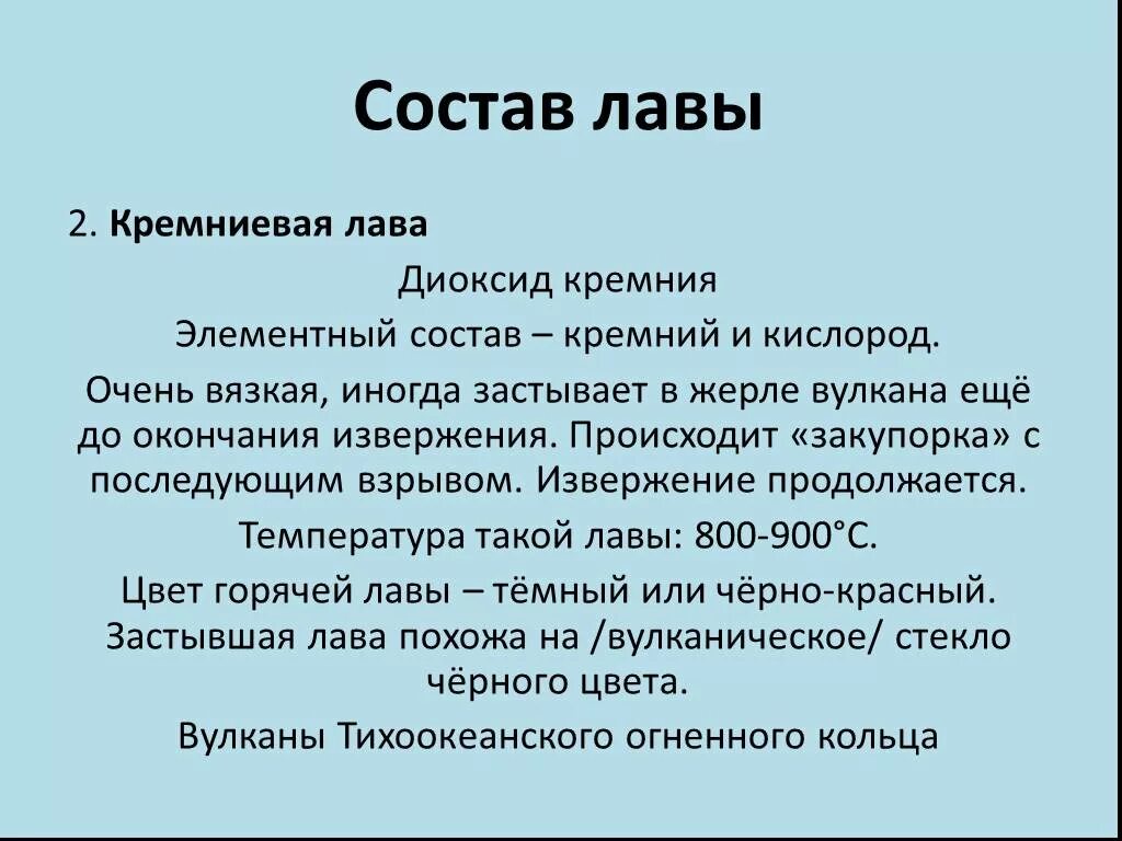 Состав ЛАВЫ. Хим состав ЛАВЫ. Химический состав ЛАВЫ вулкана. Сообщение о лаве. Состав лов