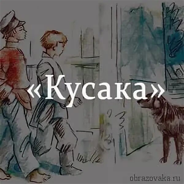 Кусака кратчайшее содержание. Сказка кусака. Л Н Андреев кусака краткое содержание. Кусака краткое содержание. Кусака краткий сюжет.