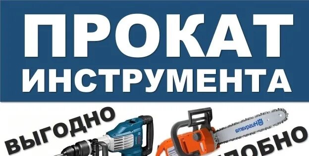 Авито аренда инструмента. Прокат инструмента. инструмент электро бензо оборудование. строительный инструмент напрокат. инструменты для ремонта.