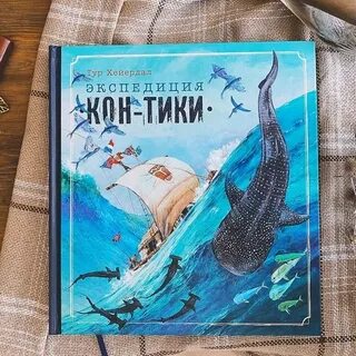 Книга хейердала путешествие на кон тики