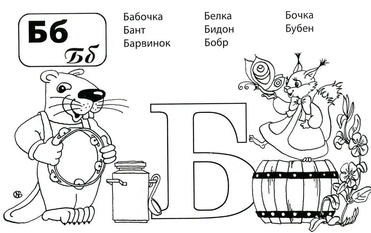 Слова на букву ба. Буква б раскраска. Буква б раскраска для детей. Буква а раскраска для детей. Буква а для дошкольников.