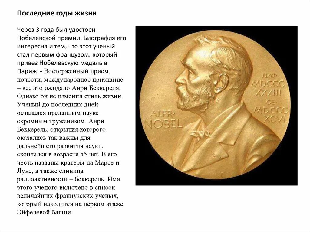 Нобелевская премия Антуан Анри. Антуан Анри Беккерель Нобелевская премия. Медаль Антуан Анри Беккерель Нобелевская премия. Нобелевская премия Кюри и Беккерель.