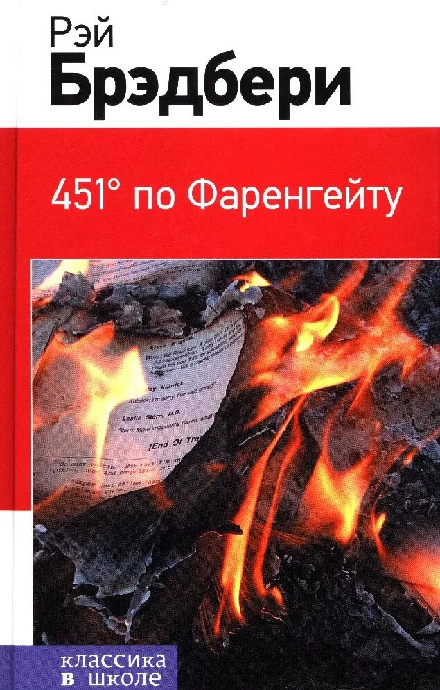 Почему 451 градус. Книга брэдбери 451 градус по фаренгейту. 451 по фаренгейту книга обложка.