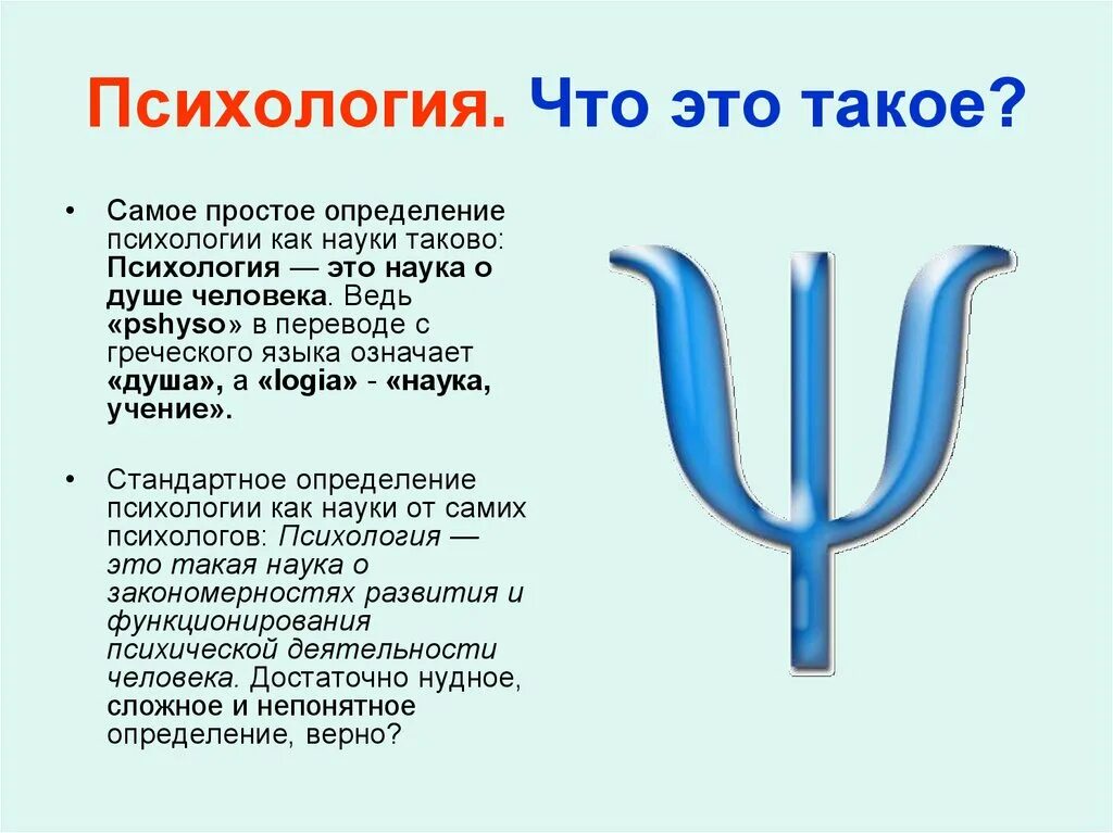 Психология сообщение кратко. Определение психологии как науки. Психология это наука кратко. Психология определение. Задачи и отрасли психологии.