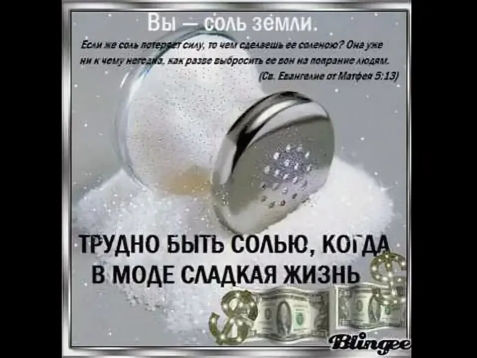 Можно выбрасывать соль. Вы соль земли. соль земли библия. вы соль земли библия. соль земли евангелие.
