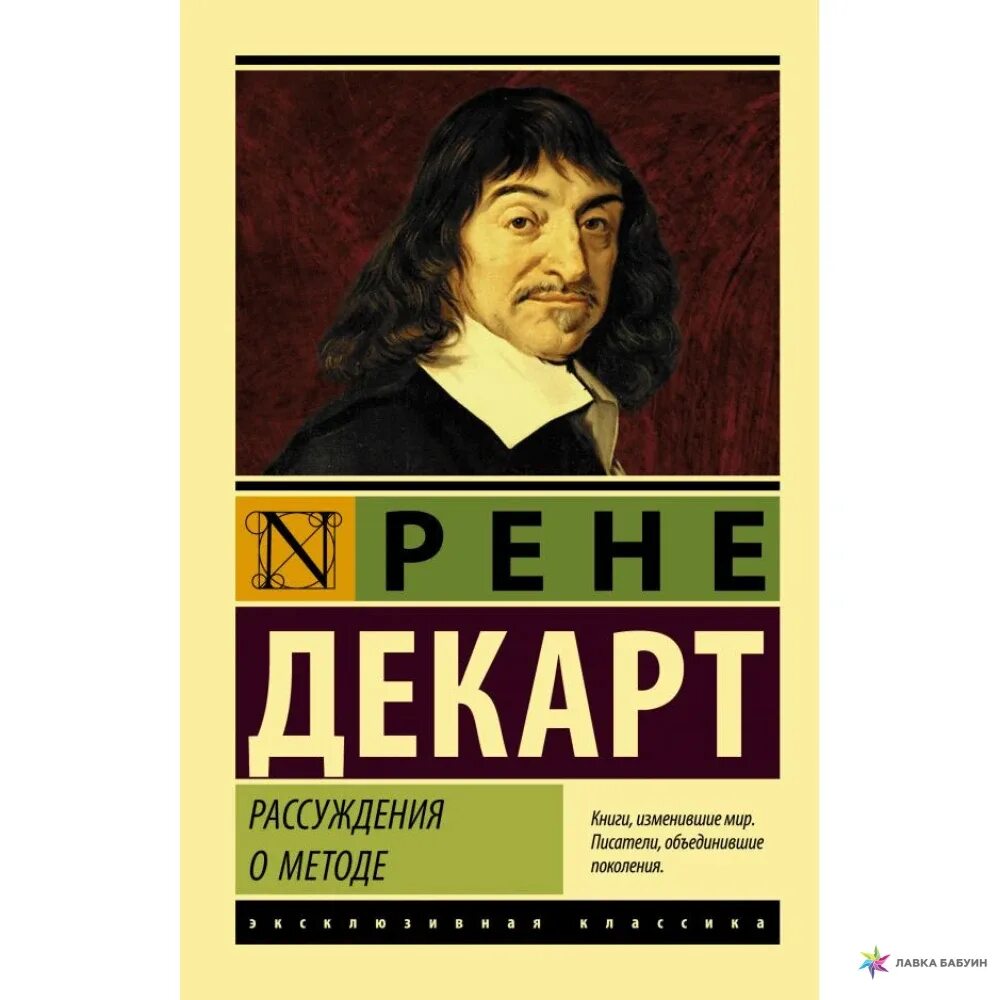 Книга рассуждение о методе. Рене Декарт. Декарт рассуждение о методе. Рене Декарт рассуждение о методе. Рассуждение о методе книга.