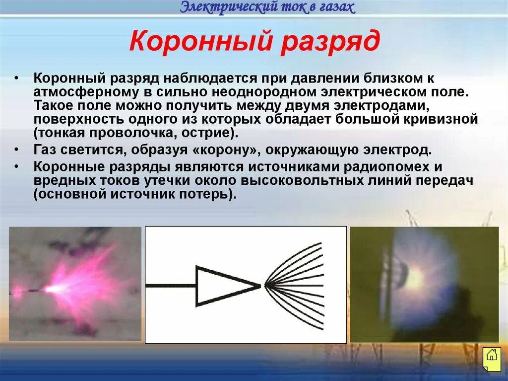 Электрический ток в газах применение. Электрический ток в газах. Где применяется электрический ток в газах. Электрический ток в газах применение. Где применяется электрический ток в газах.