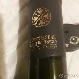 Тайна колхиды вино