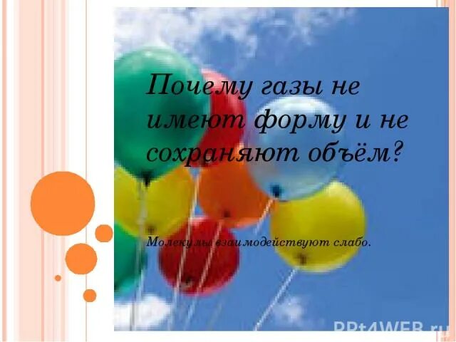 Почему газы. Газы не сохраняют форму и объем. газ не имеет объема и формы. газы имеют форму и объем. почему газы не имеют собственной формы и объема.