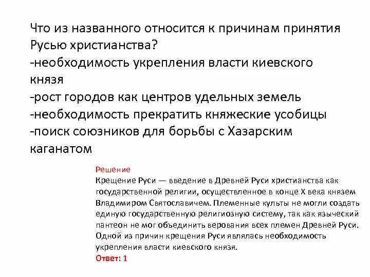 Что из названного является причиной. Что из названного относится к причинам. Необходимость укрепления вершинами власти. Что из названного было одной из причин принятия христианства на Руси?. Относитесь почему т.