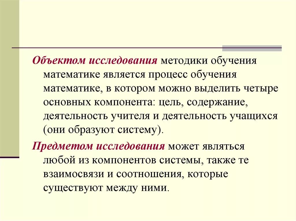 Предмет методики обучения математики. Предмет изучения методики преподавания. Предмет исследования методики обучения математики это. Объект методики обучения математике. Развитие в процессе обучения математики