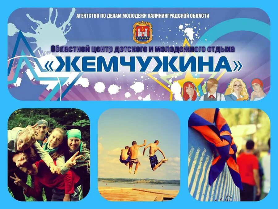 Центр отдыха молодежи тула. Лагерь жемчужина нестеровский район. лагерь жемчужина виштынец. гбу «областной центр детского и молодежного отдыха «жемчужина». детский лагерь жемчужина калининградская область.