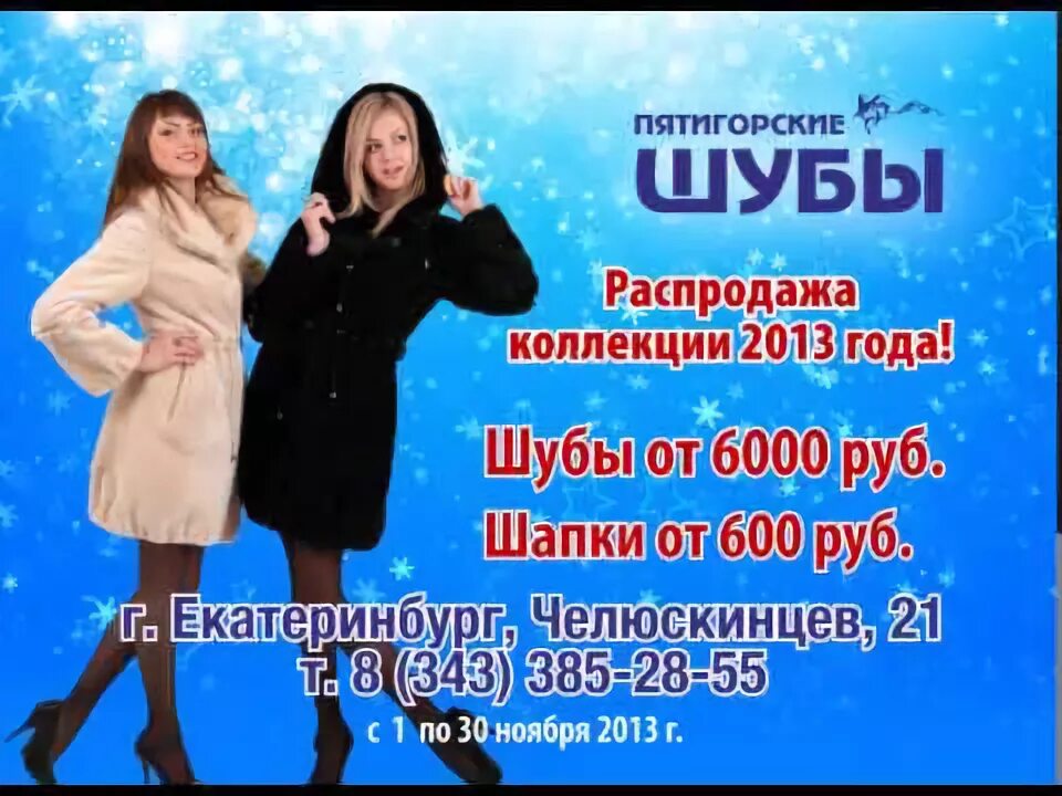 Пятигорские детские шубы. Объявление меховая ярмарка. Реклама магазина шуб. Реклама пятигорских шуб. Пятигорские шубы эксклюзивы.