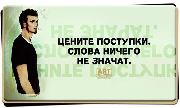 Человека ценят не по годам. Цените поступки слова ничего не значат. Цени поступки слова не значат ничего. Ценю поступки а не слова. Человек ценится по поступкам.