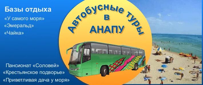 Автобус Анапа. Тур в Анапу. Автобусный тур в Анапу. Автобусный тур к морю.