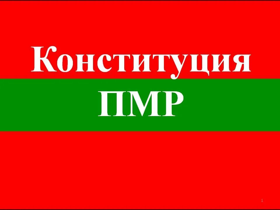 Т пмр. Конституция приднестровья. конституция приднестровской молдавской республики. конституция пмр картинки. конституция пмр книга.