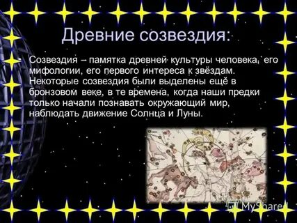 Мифы о происхождении созвездий