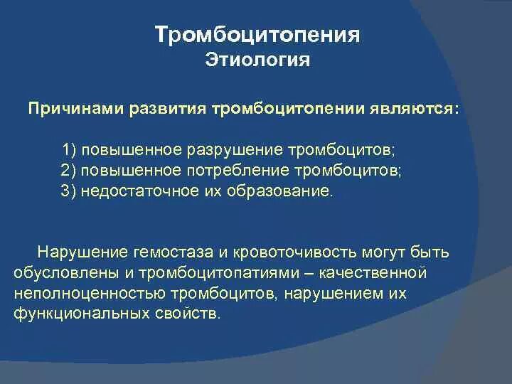 Тромбоцитопении тест. Тромбоцитопения этиология патогенез. тромбоцитопениятиология. тромбоцитопения этиология. причины развития тромбоцитопении.