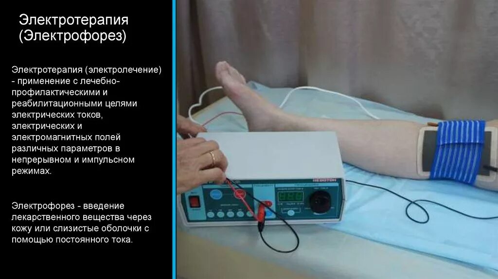 Лечение током