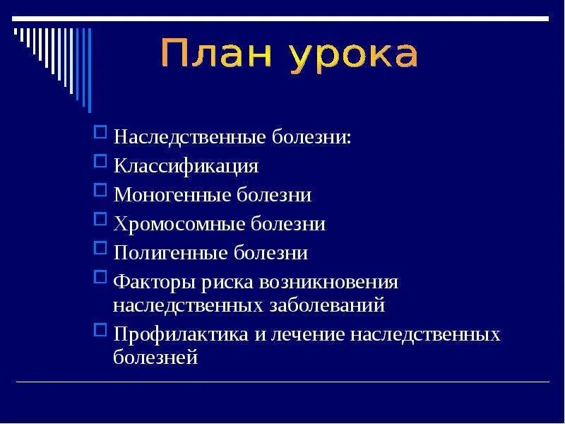 Факторы риска возникновения наследственных заболеваний. Полигенные наследственные заболевания. Моногенные наследственные болезни. Наследственные болезни проект