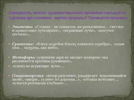 Какие художественные средства использует тургенев при создании