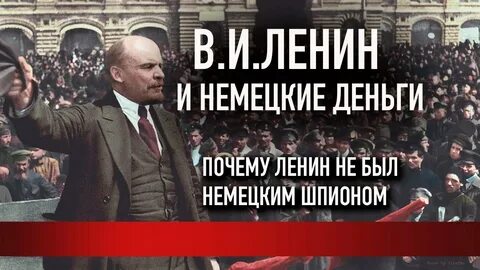 Был ли ленин немецким шпионом