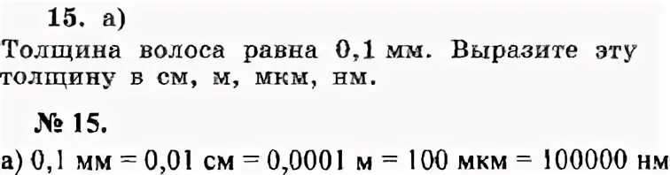 Выразить в метрах 1 мм. Толщина волоса равна 0.1 мм выразите эту толщину в см м мкм НМ. 0.1 Мм в мкм. 1 Мкм в мм. Толщина микрон в мм.