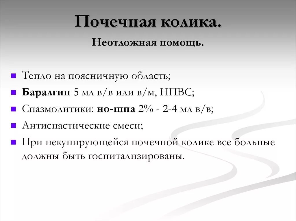 Почечная колика симптомы первая. Алгоритм оказания неотложной при почечной колике. Алгоритм оказания первой помощи при почечной колике. При оказании неотложной помощи при почечной колике. Алгоритм оказания доврачебной неотложной помощи при почечной колике.