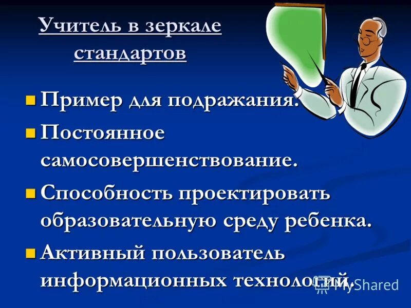 учитель пример из жизни. учитель пример для подражания. учитель это образец для подражания в эстетическом вкусе.