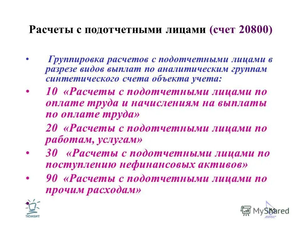 на израсходованные подотчетными лицами суммы. подотчетные лица в бухучете это. расчеты с подотчетными лицами. расчеты с подотчетными лицами. расчеты с подотчетными счет.