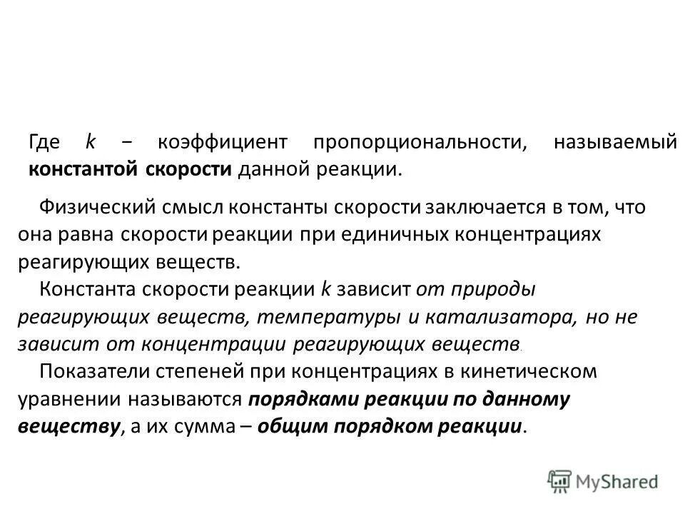 скорость и константа скорости химической реакции.