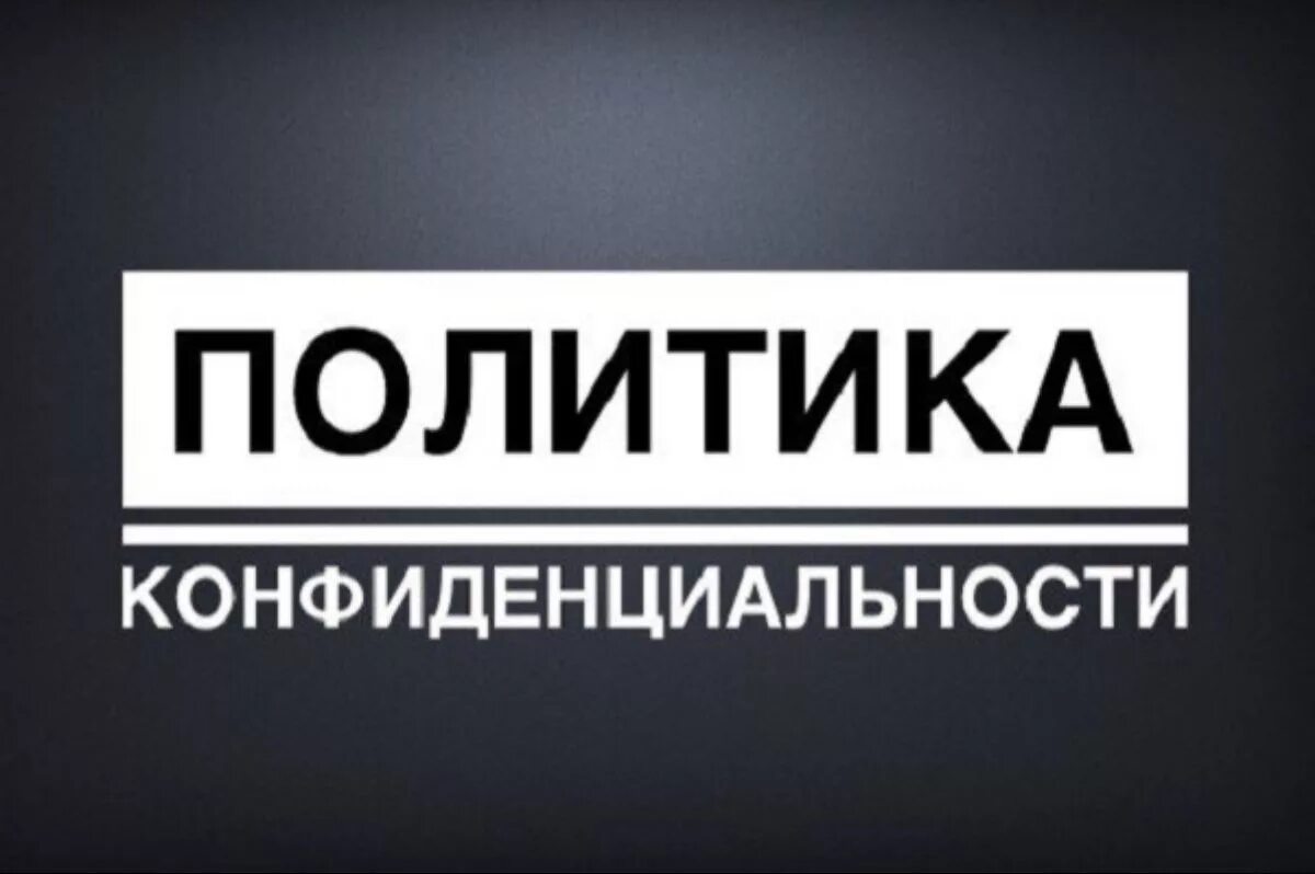 Политика конфиденциальности. Политика конфиденциальности для сайта. Политика конфиденциальности баннер. Изображение политика конфиденциальности.