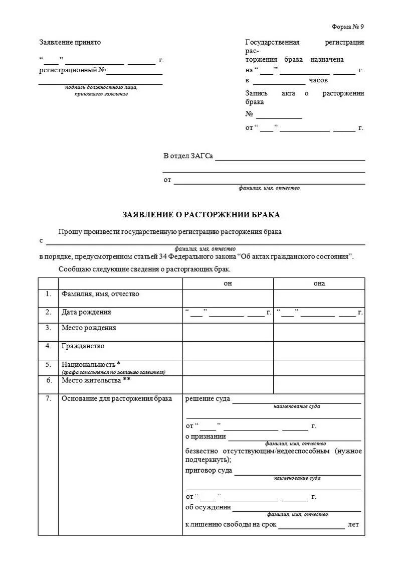 Документы для расторжения брака. Форма заявления о расторжении брака в загс в одностороннем порядке. заявление в загс о расторжении брака образец. форма 9 заявление о расторжении брака. образец заявления на развод в загс.