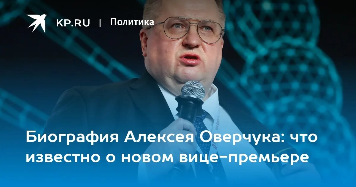 Алексей оверчук биография личная жизнь Оверчук в беседе с "РГ": Вопрос продления беспошлинного порога для ввоза товаров