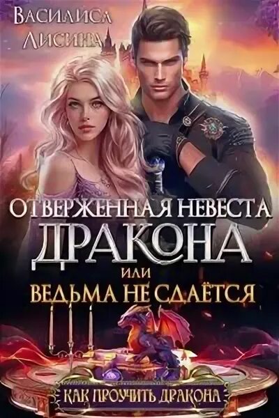 Сестра отверженная книга. Отверженная невеста дракона читать. Стенфилд охота на невесту или супруги поневоле. Отвергнутая невеста дракона. Отверженная невеста дракона читать.