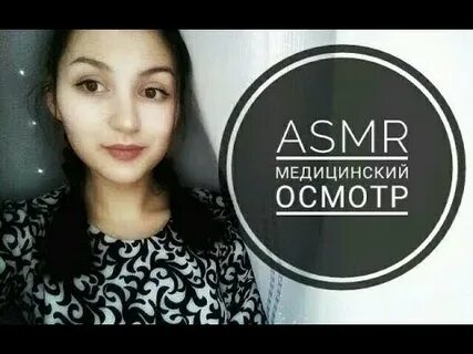Асмр медицинский