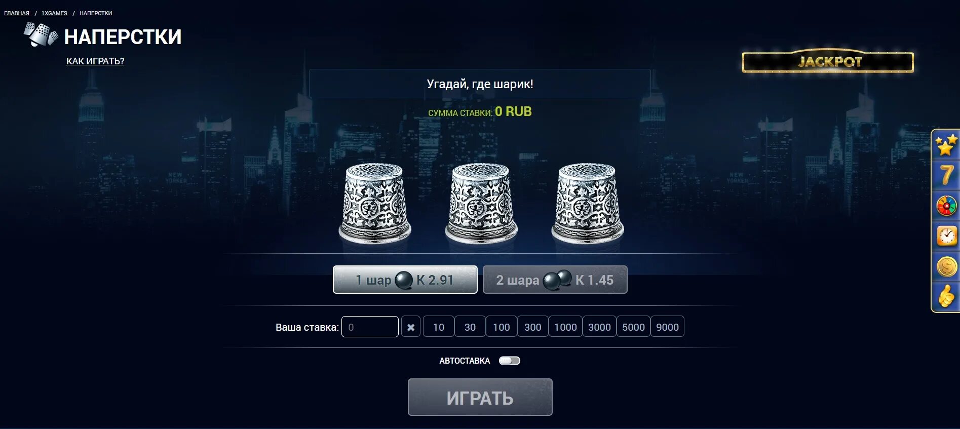Играть в наперстки. Игра в наперстки.