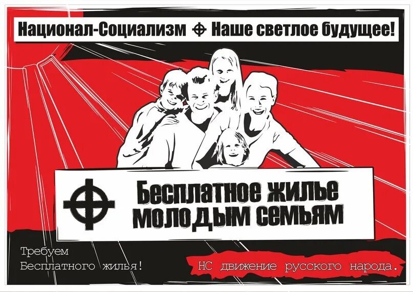 Программа национал. Национал социализм. Национал-социалистические плакаты. Русские национал социалисты. Национал-социализм в России плакаты.