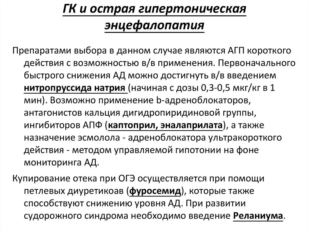 Препарат выбора при острой гипертонической энцефалопатии. Гипертоническая энцефалопатия диф диагностика. ГК С гипертонической энцефалопатией. Острая гипертоническая энцефалопатия лечение.