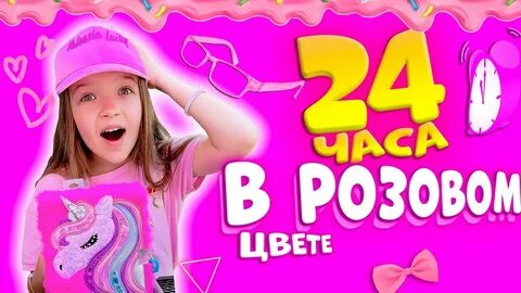 4 часа в розовом цвете