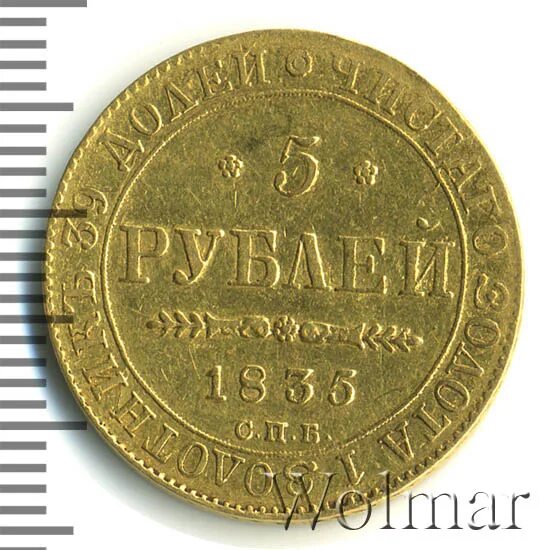 0 12 в рублях. 5 Рублей 1841. Денежные знаки 1835 года СССР. 5 Рублей 1839 года. 15 Рублей в 1835.