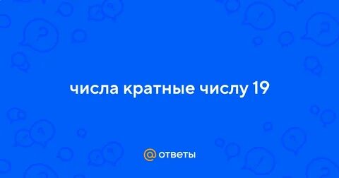 Кратные 19