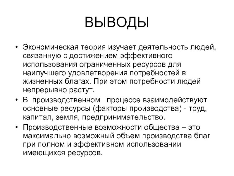 Заключение экономическая организация. Вывод по экономике. Заключение по экономике. Потребности человека заключение. Вывод теории.