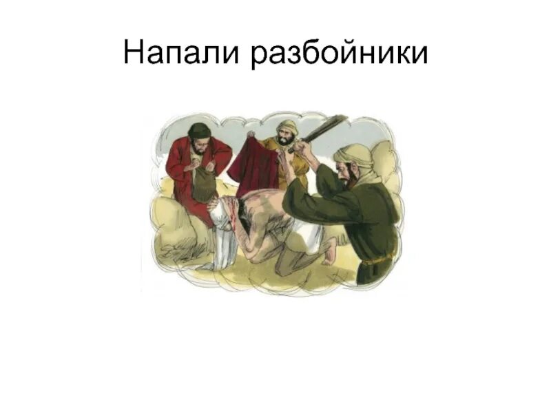 Нападение разбойников. Напали разбойники. Разбойники напали на Караван. Разбойники нападают на торговцев. Разбойник рисунок.