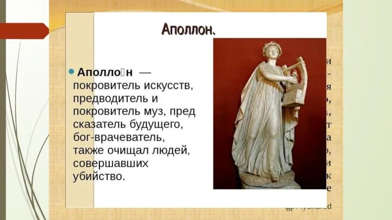 Аполлон сообщение 5 класс. Аполлон покровитель искусств. аполлон и музы. аполлон покровитель муз. музы искусства древней греции.