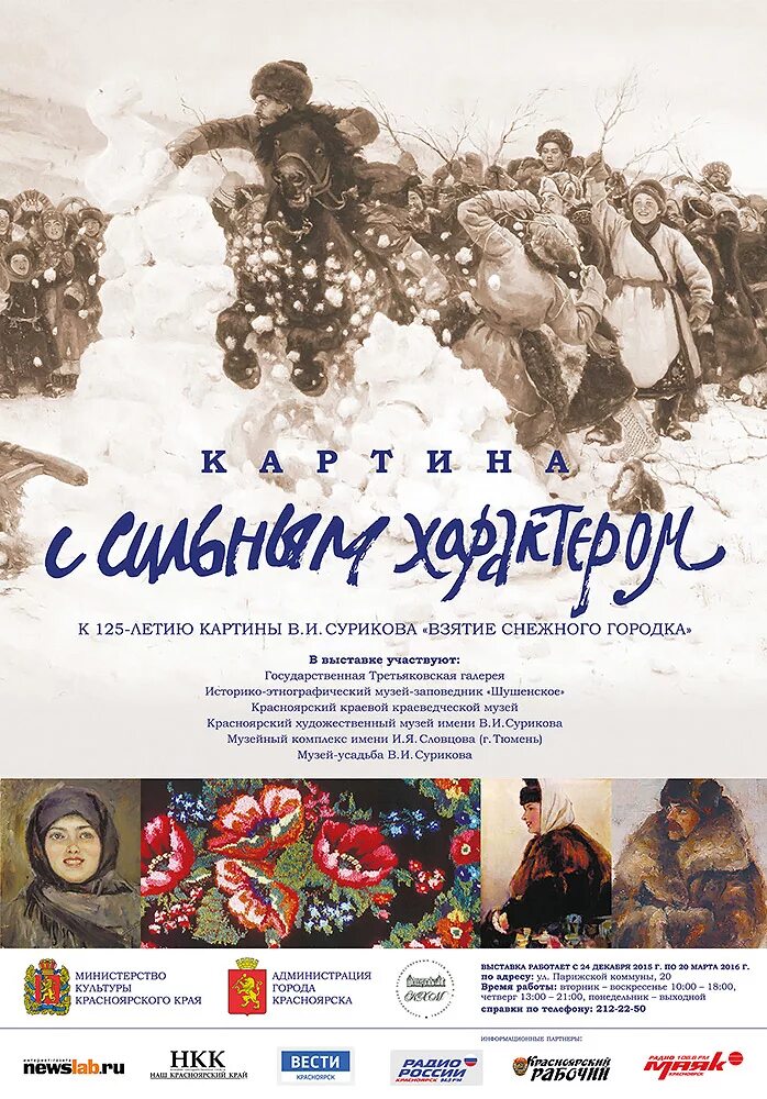 Расписание выставки сурикова. Неформат рисунки. Расписание выставки сурикова. Василий иванович суриков взятие снежного городка картина. Расписание выставки сурикова.