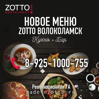 Зотто шаховская меню