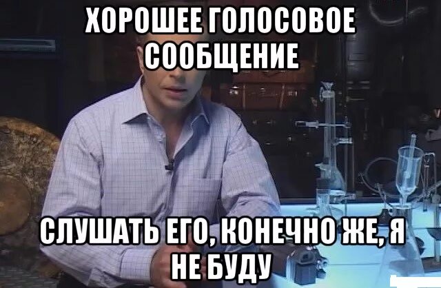 Без голосовых. Идите со своими голосовыми. Я конечно же не буду Мем. Шутки про голосовые сообщения. Мемы про голосовые сообщения.